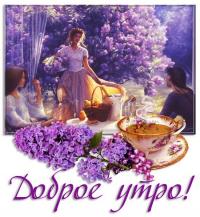 Открытка, картинка, доброе утро, открытка доброе утро, с добрым утром, пожелание доброго утра, сирень, цветы