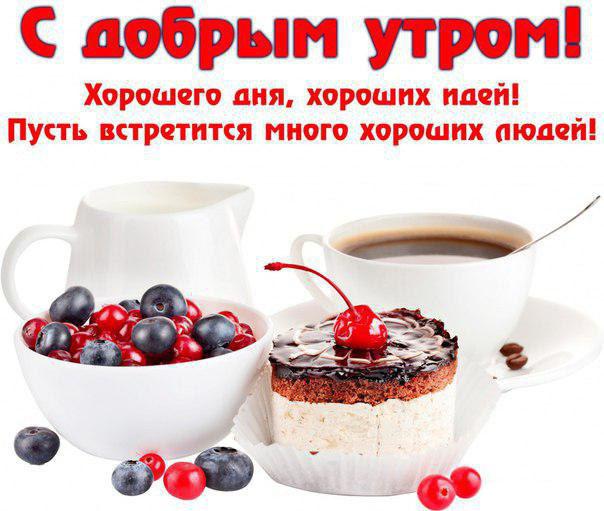 Открытки Открытки и картинки Доброе утро Открытка, картинка, доброе утро, открытка доброе утро, с добрым утром, пожелание доброго утра, ягодки