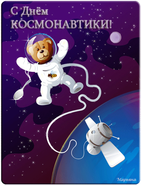 Открытка, анимация, День космонавтики, открытка с днём космонавтики, поздравление на день космонавти...
