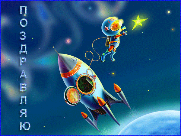 Открытка, анимация, День космонавтики, открытка с днём космонавтики, поздравление на день авиации и ...