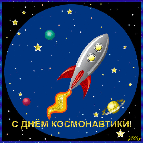 Открытка, анимация, День космонавтики, открытка с днём космонавтики, поздравление на день авиации и космонавтики, космонавт, ракета, праздник 12 апреля