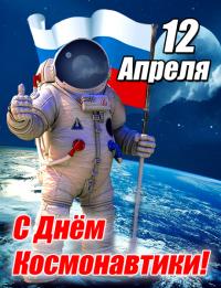 Открытка, картинка, День космонавтики, открытка с днём космонавтики, поздравление на день космонавтики
