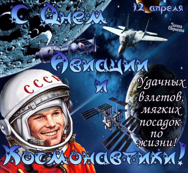 Открытка, картинка, День космонавтики, открытка с днём космонавтики, поздравление на день авиации и космонавтики, космонавт, ракета, праздник 12 апреля, Гагарин