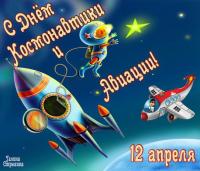 Открытка, картинка, День космонавтики, открытка с днём космонавтики, поздравление на день авиации и ...