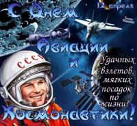 Открытка, картинка, День космонавтики, открытка с днём космонавтики, поздравление на день авиации и ...