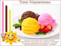 Открытка, картинка, день мороженого, открытка с днём мороженого, поздравление на день мороженого, пр...