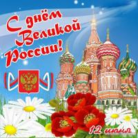 Открытка, картинка, День России, открытка с днём России, поздравление на день России, картинки с днем России