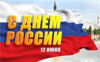 Открытка, картинка, День России, открытка с днём России, поздравление на день России, флаг, праздник 12 июня