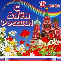 Открытка, картинка, День России, открытка с днём России, поздравление на день России, праздник 12 ию...
