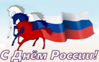 Открытка, картинка, День России, открытка с днём России, поздравление на день России, флаг, праздник...
