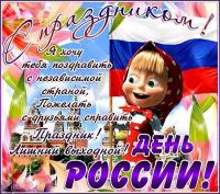 Открытка, картинка, День России, открытка с днём России, поздравление на день России, флаг, праздник...
