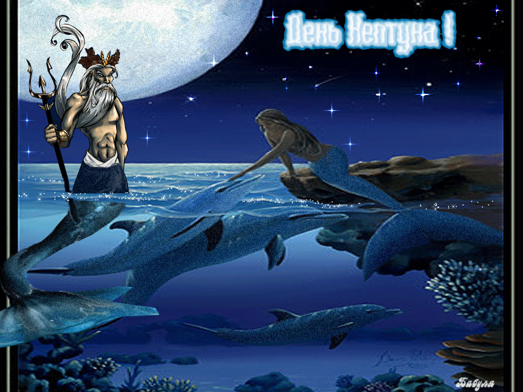 Открытка, картинка, анимация, день Нептуна, открытка на день Нептуна, открытка с днём Нептуна, поздр...
