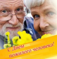Открытки и картинки на День Пожилых Людей - 1 октября Открытки