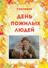 Открытка, картинка, день Пожилых Людей, открытка на день Пожилых Людей, открытка с днём Пожилых Люде...