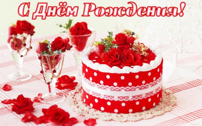 Открытки Универсальные открытки на день рождения Открытка на день рождения Клубничный торт
