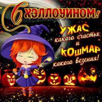 Открытка, картинка, Хеллоуин , открытка на Хеллоуин, открытка с Хеллоуином, поздравление на Хеллоуин...