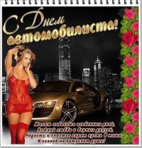 Открытка, картинка, день Автомобилиста, открытка на день Автомобилиста, открытка с днём Автомобилист...