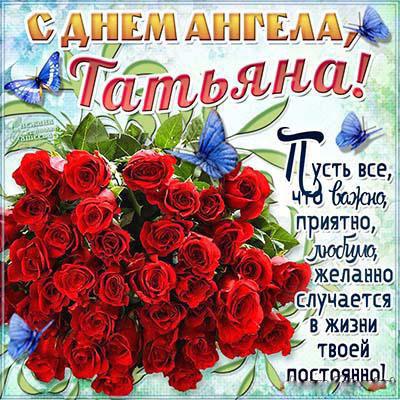 Открытка, картинка, Татьянин День, открытка с днем ангела, поздравление для Татьяны, 25 января, стихи, розы