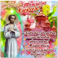 Открытка, картинка, день св. Алексея Теплого, открытка на день св. Алексея Теплого, открытка с днём ...