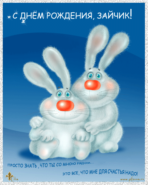 Анимационная открытка на день рождения Милые Зайчики