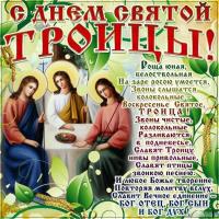 Открытка, картинка, Троица, день сятой Троицы, открытка на Троицу, открытка с Троицей, поздравление ...