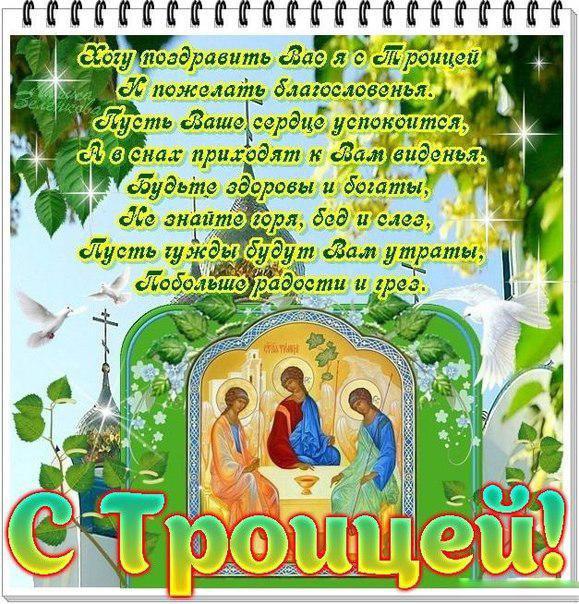 Открытка, картинка, Троица, поздравление с Троицей, с днем святой Троицы, открытка на Троицу, стихи на Троицу
