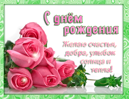 Анимационная открытка на день рождения Букет нежных розовых роз