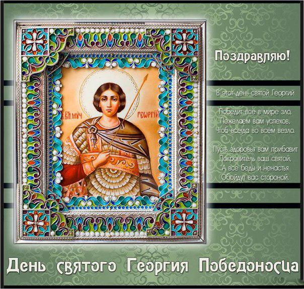 Открытка, картинка, св. Георгий Победоносец, праздник 6 мая, поздравление на день св. Георгия Победоносца, икона