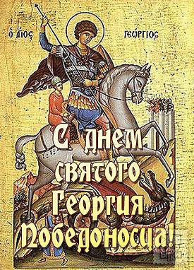 Открытка, картинка, св. Георгий Победоносец, праздник 6 мая, поздравление на день св. Георгия Победоносца, икона, святой Георгий на коне
