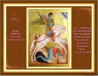 Открытки и картинки на день святого Георгия Победоносца - 6 мая Открытки