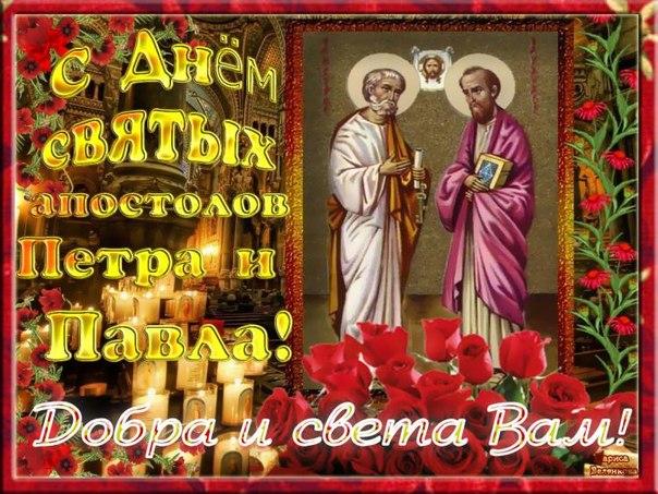 открытка, картинка, день апостолов Петра и Павла, Петр и Павел, поздравление с днем св. апостолов Петра и Павла