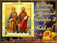 Открытка, картинка, день апостолов Петра и Павла, открытка на день апостолов Петра и Павла, открытка...