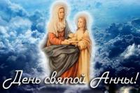 Открытка, картинка, день св. Анны, открытка на день св. Анны, открытка с днём св. Анны, поздравление...