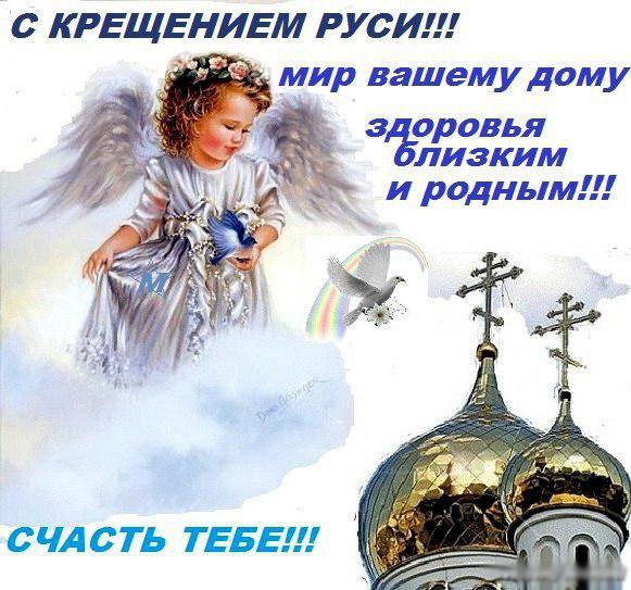 Открытка, картинка, Крещение Руси, открытка с Крещением Руси, князь Владимир, праздник 28 июля, поздравление с днём Крещения Руси, ангел