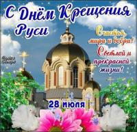 Открытки и картинки на День Крещения Руси - 28 июля Открытки