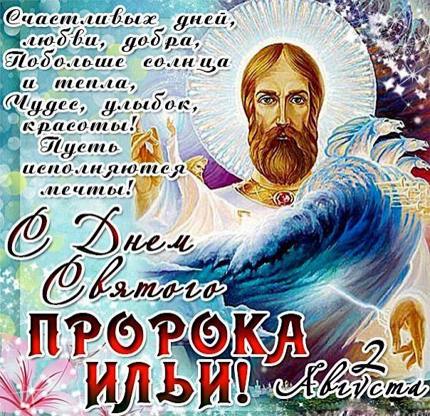 Открытки Открытки и картинки на Ильин день - 2 августа Открытка, картинка, Пророк Илья