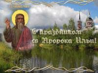 s 9226 otkritki Otkritka kartinka Prorok Ilya Ilin den s prazdnikom Ilin den prazdnik 2 avgusta s prazdnikom proroka Ili