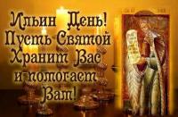 Открытка, картинка, Ильин день, пророк Илья, открытка на Ильин день, поздравление на Ильин день, ден...
