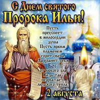 Открытка, картинка, Ильин день, пророк Илья, открытка на Ильин день, поздравление на Ильин день, ден...
