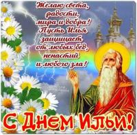 s 9235 otkritki Otkritka kartinka Prorok Ilya Ilin den s prazdnikom Ilin den prazdnik 2 avgusta s dnem Ili proroka tsveti raduga