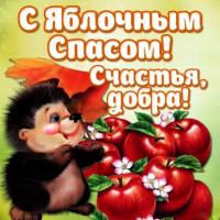 Открытки и картинки на Яблочный спас - 19 августа Открытки