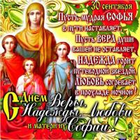 Открытка, картинка, день святых мучениц Веры, Надежды, Любови и матери их Софии, открытка на день Де...