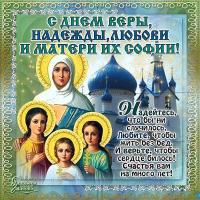Открытка, картинка, день святых мучениц Веры, Надежды, Любови и матери их Софии, открытка на день Де...