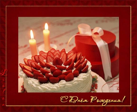 Анимационная открытка на день рождения Клубничный торт и свечи