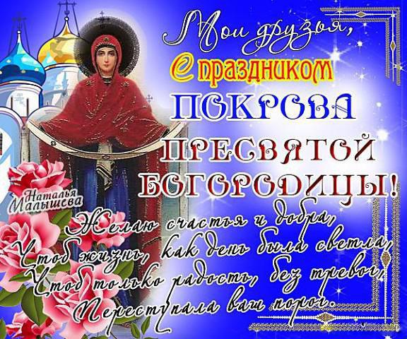 Открытка, картинка, Покров, поздравление с Покровом Пресвятой богородицы, праздник 14 октября, с праздником Покрова, цветы