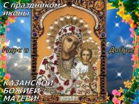 Открытка, картинка, день Казанской иконы Божией Матери, открытка на день Казанской Божией Матери, от...