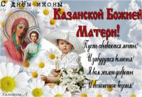Открытка, картинка, день Казанской иконы Божией Матери, открытка на день Казанской Божией Матери, от...