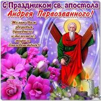 Открытка, картинка, день святого апостола Андрея Первозванного, открытка на день святого апостола Ан...