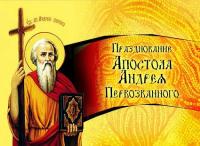Открытка, картинка, день святого апостола Андрея Первозванного, открытка на день святого апостола Ан...