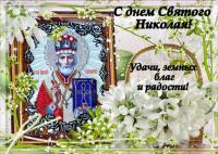 Открытка, картинка, день св. Николая, открытка на день св. Николая, открытка с днём св. Николая, поз...